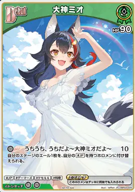 Debut(大神ミオ)