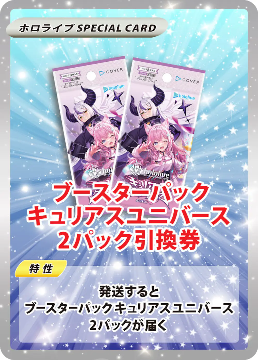 ブースターパック キュリアスユニバース(2PACK)