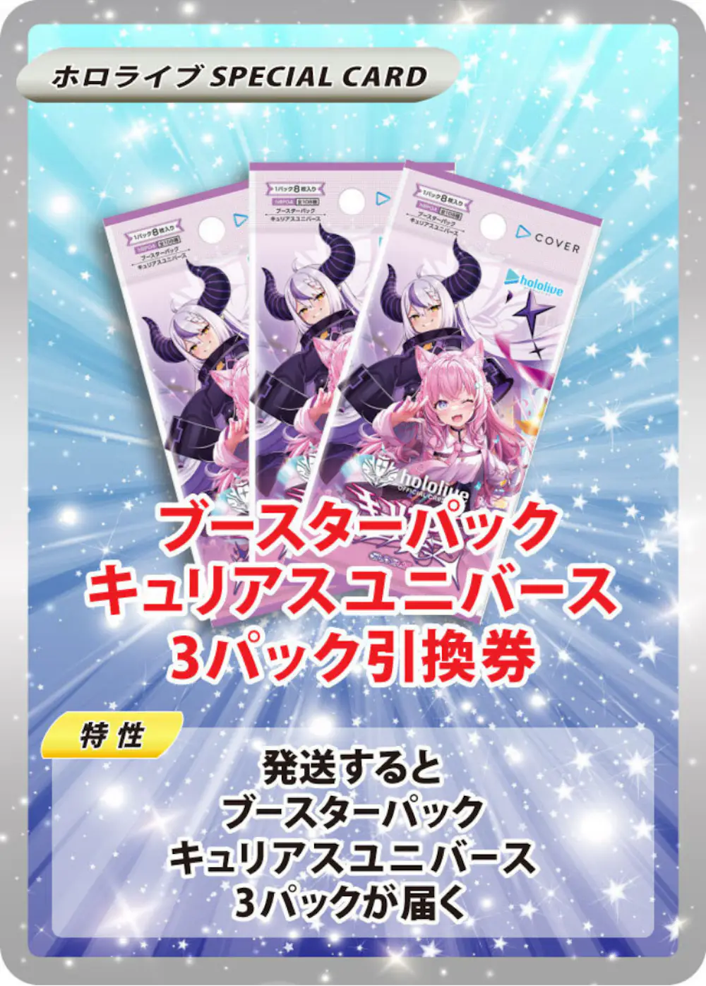 ブースターパック キュリアスユニバース(3PACK)
