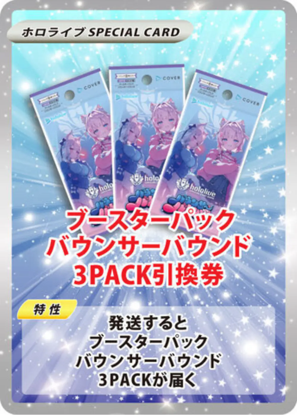 ブースターパック バウンサーバウンド(3PACK)
