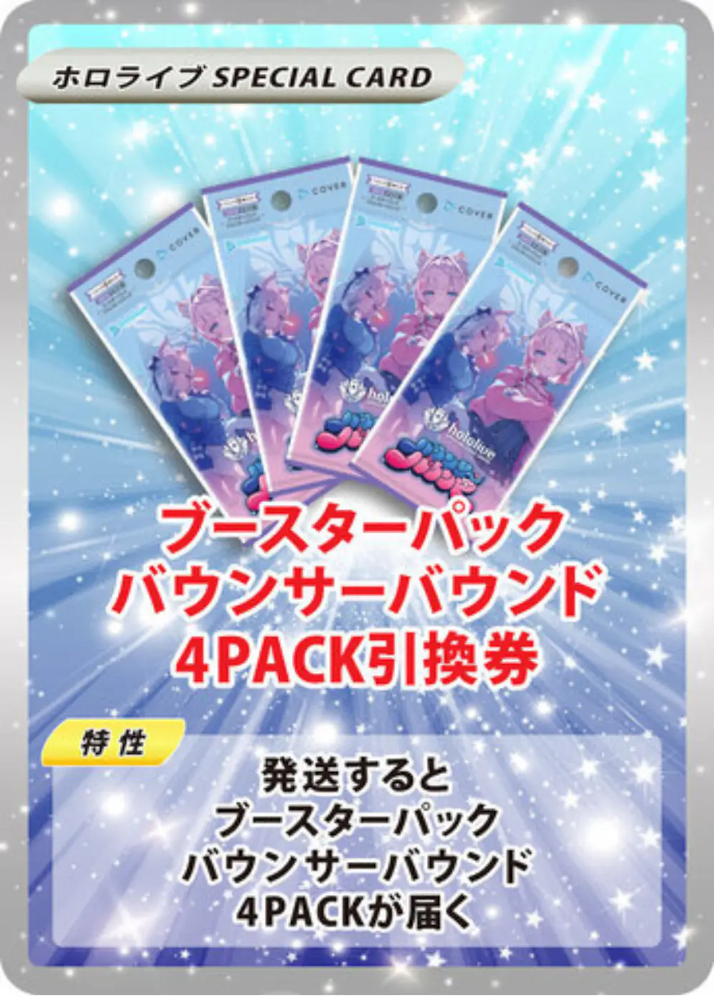 ブースターパック バウンサーバウンド(4PACK)