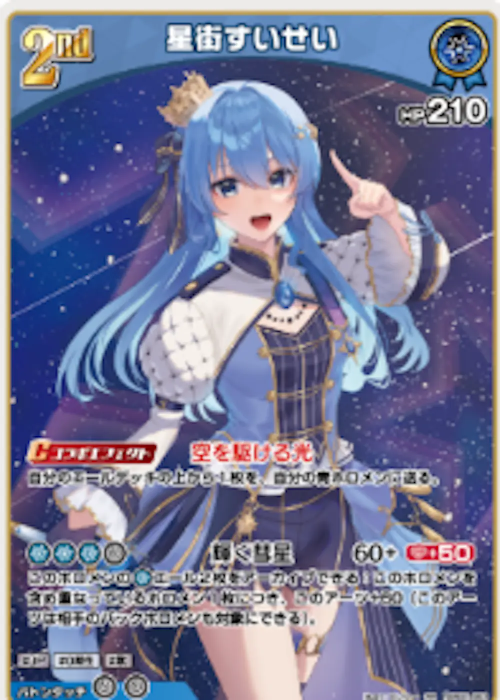 星街すいせい(エラッタ前)