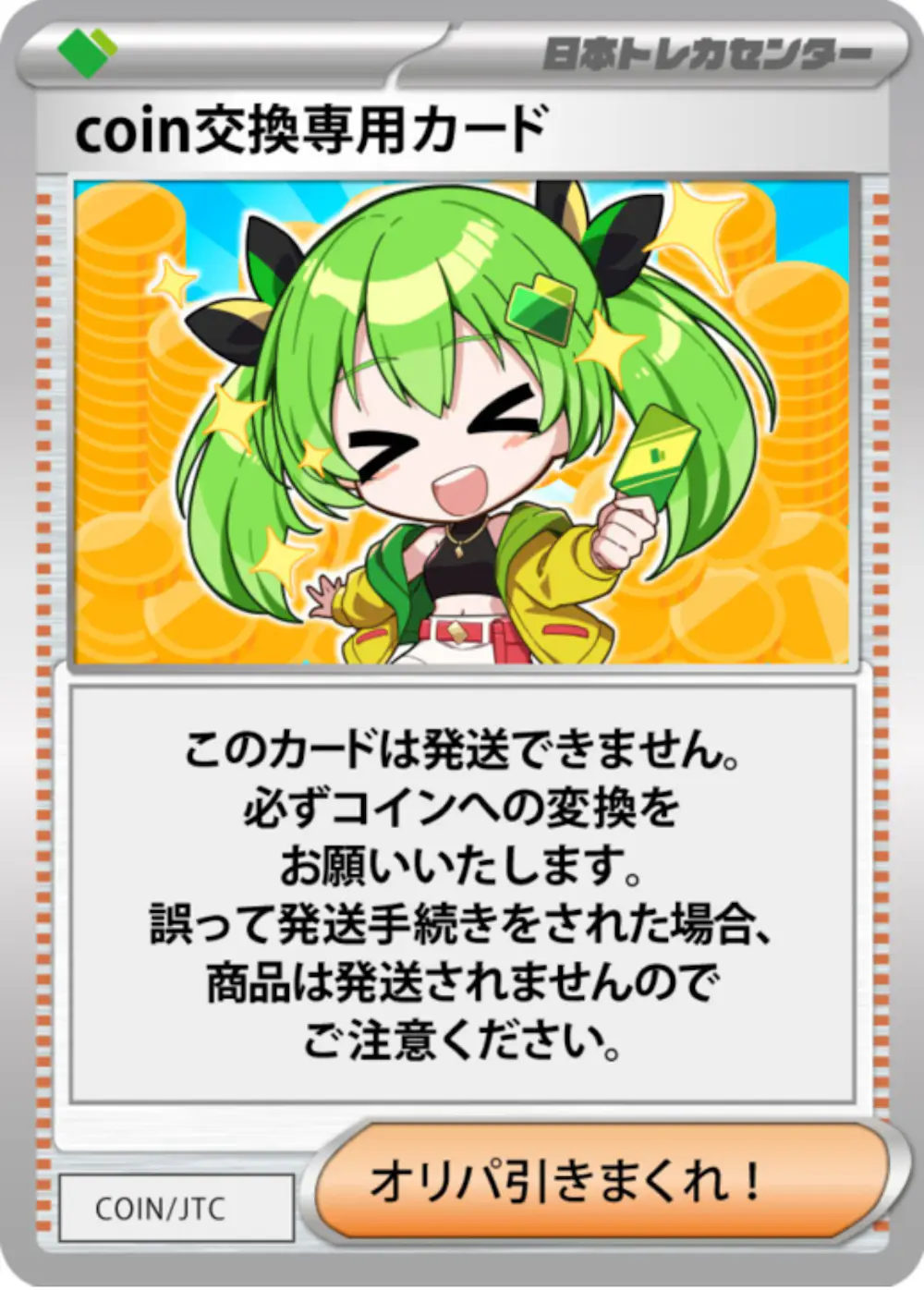 coin交換専用カード