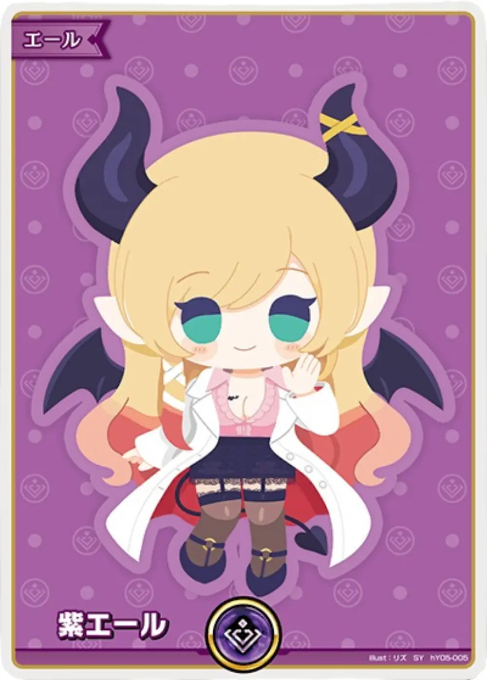 紫エール（癒月ちょこ）