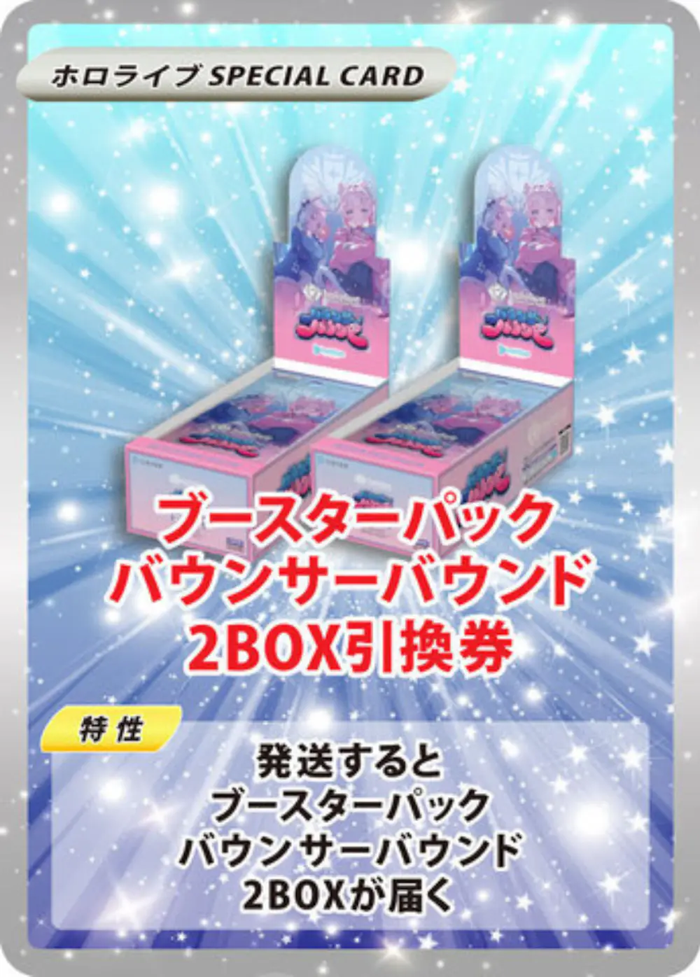 ブースターパック バウンサーバウンド(2BOX)