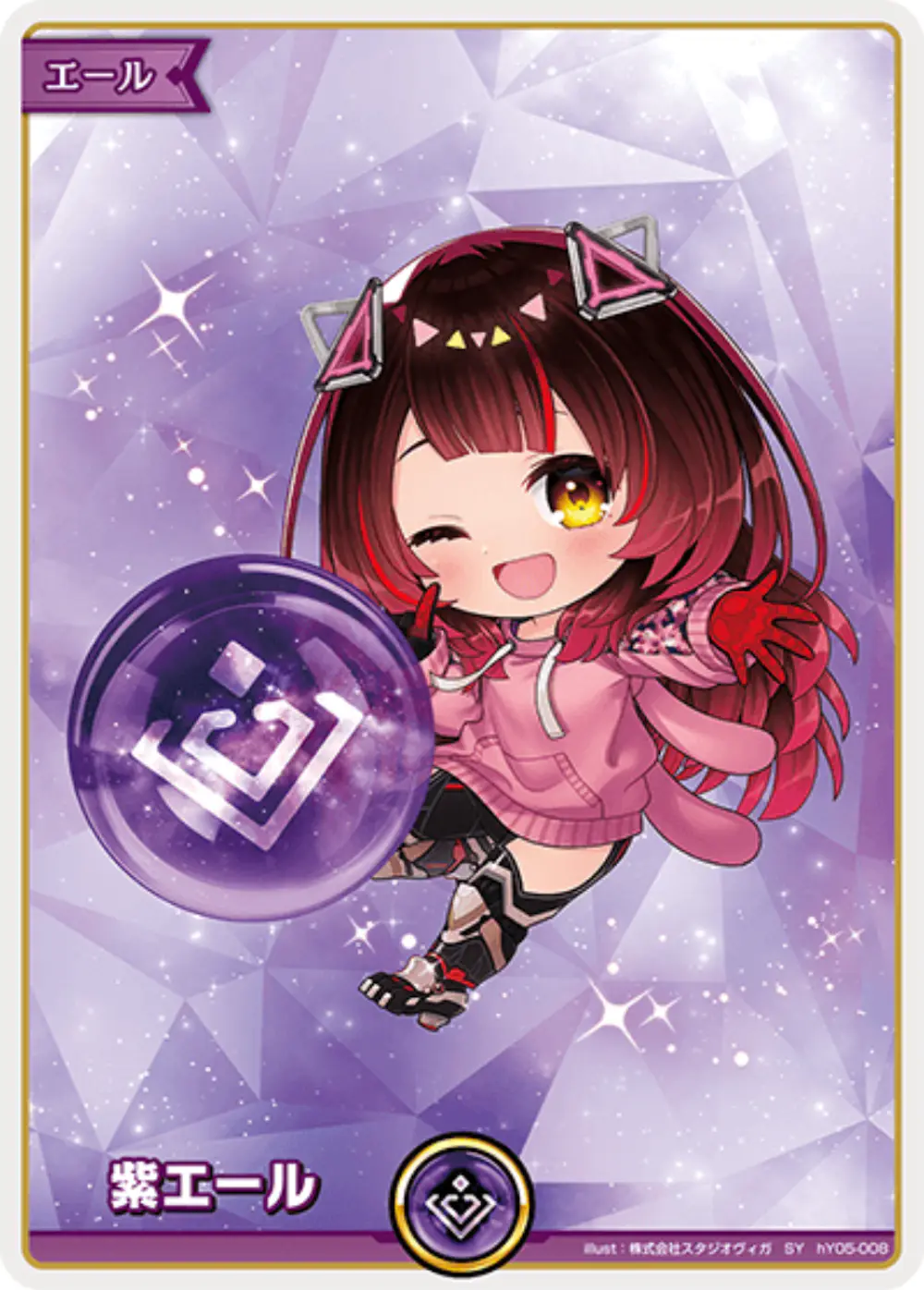 紫エール(ロボ子さん)