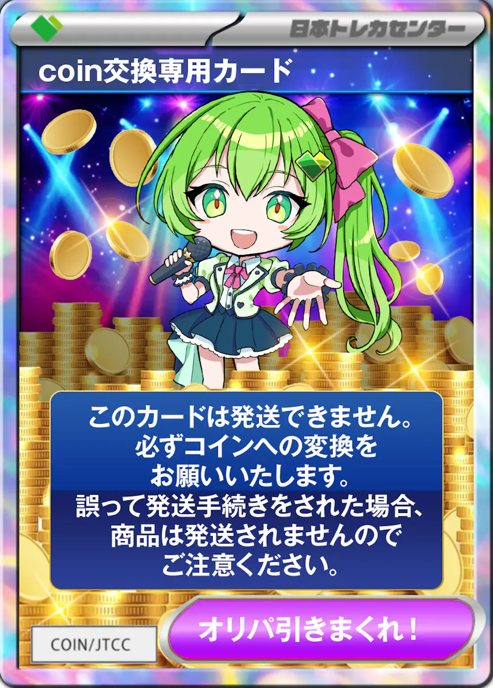 coin交換専用カード