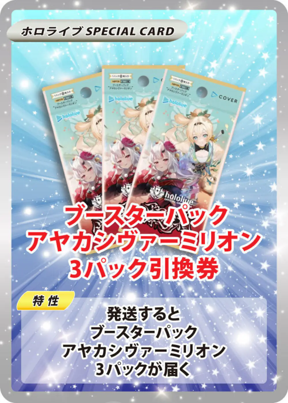 ブースターパック アヤカシヴァーミリオン(3PACK)
