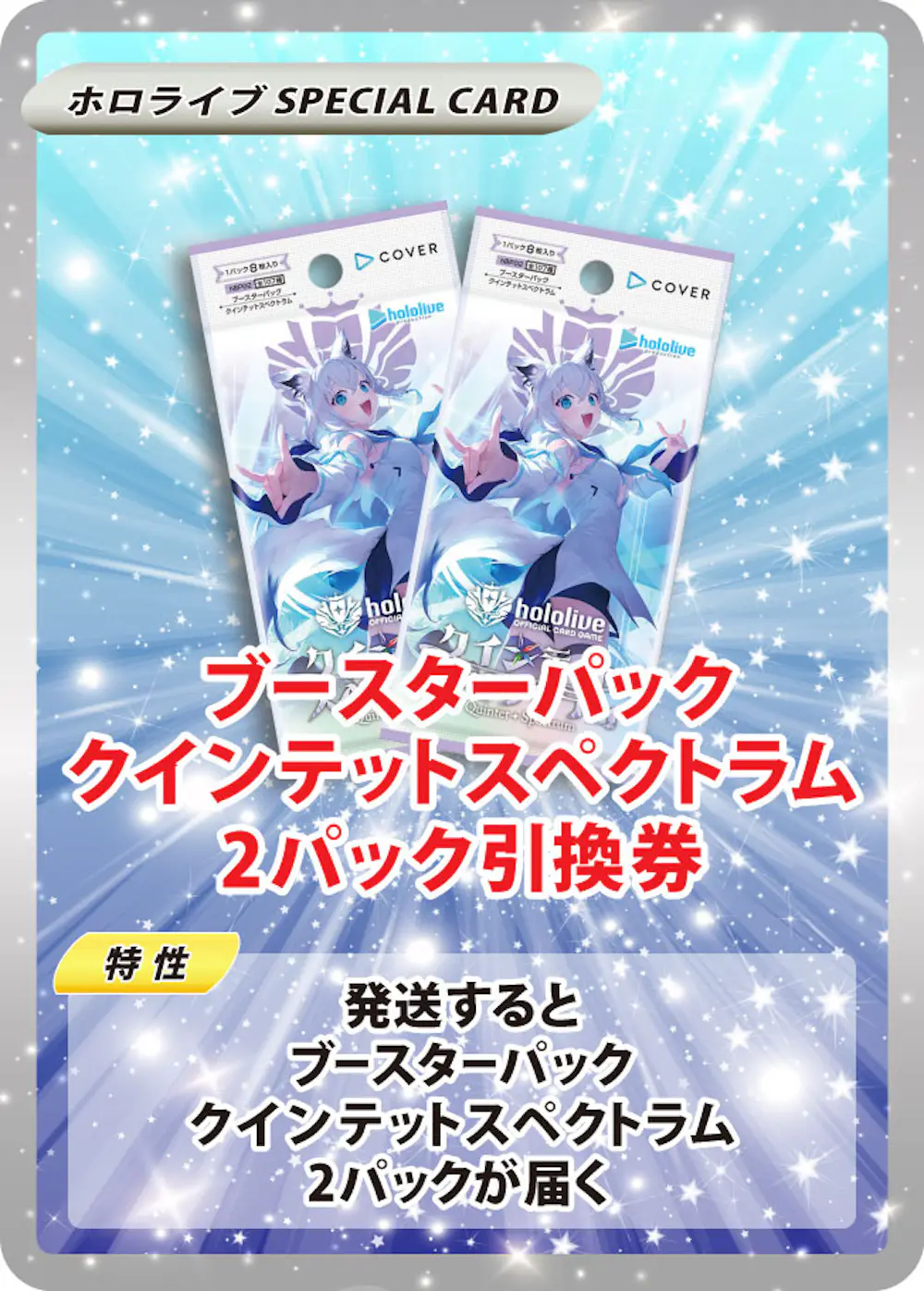 ブースターパック クインテットスペクトラム(2PACK)