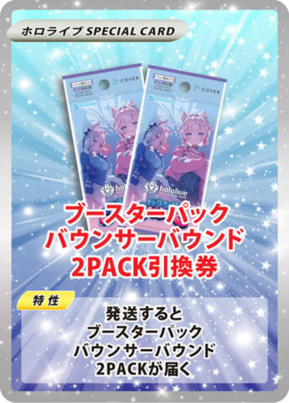 ブースターパック バウンサーバウンド(2PACK)