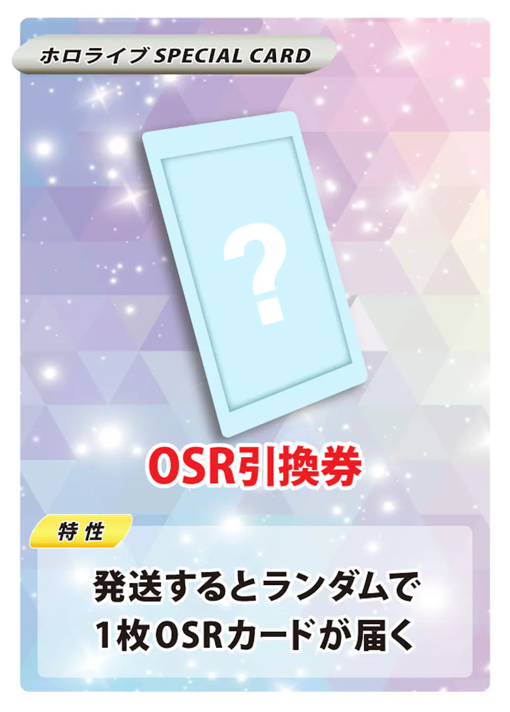 OSR引換券