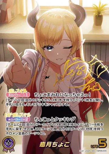 サイン付)癒月ちょこ