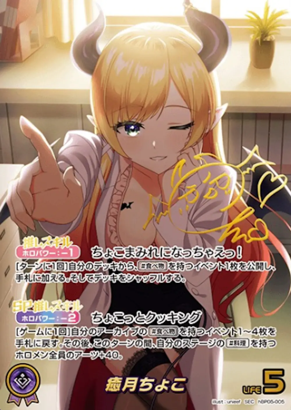 サイン付)癒月ちょこ