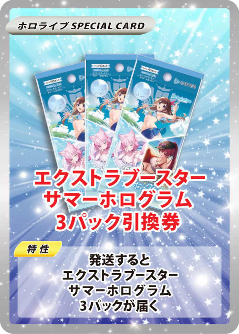 エクストラブースター サマーホログラム(3PACK)