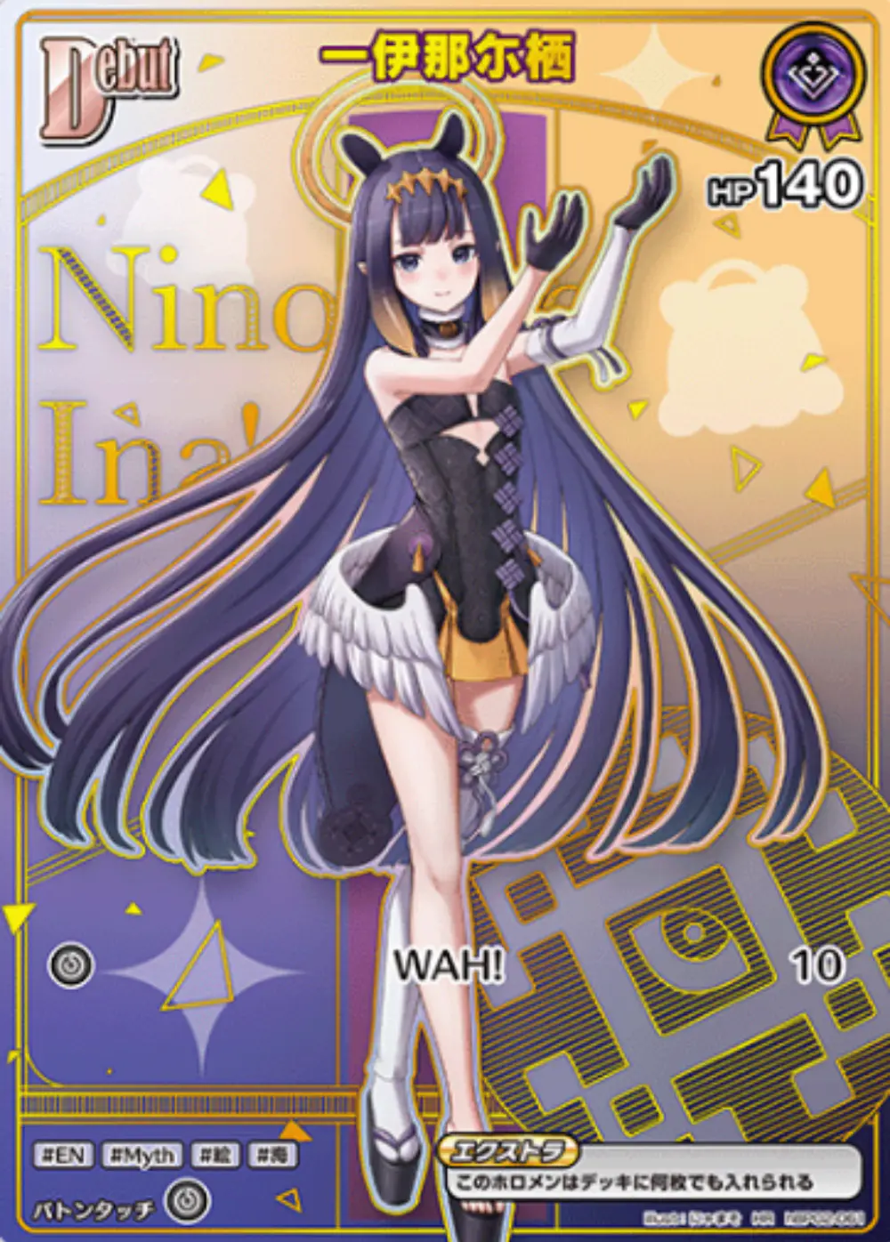 Debut(一伊那尓栖)
