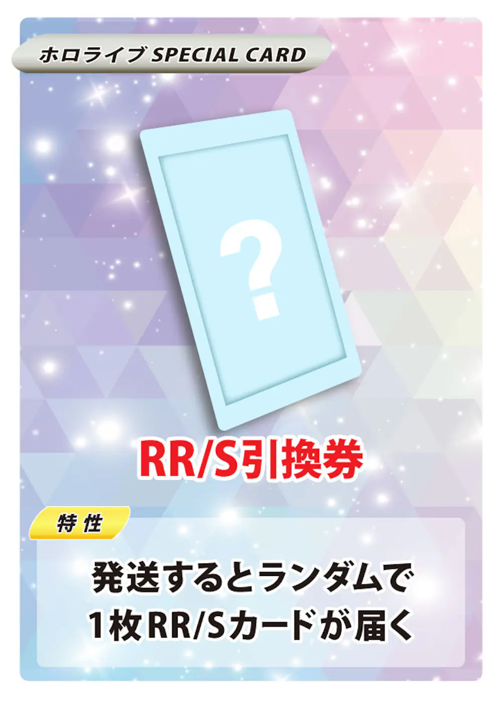 RR/S引換券