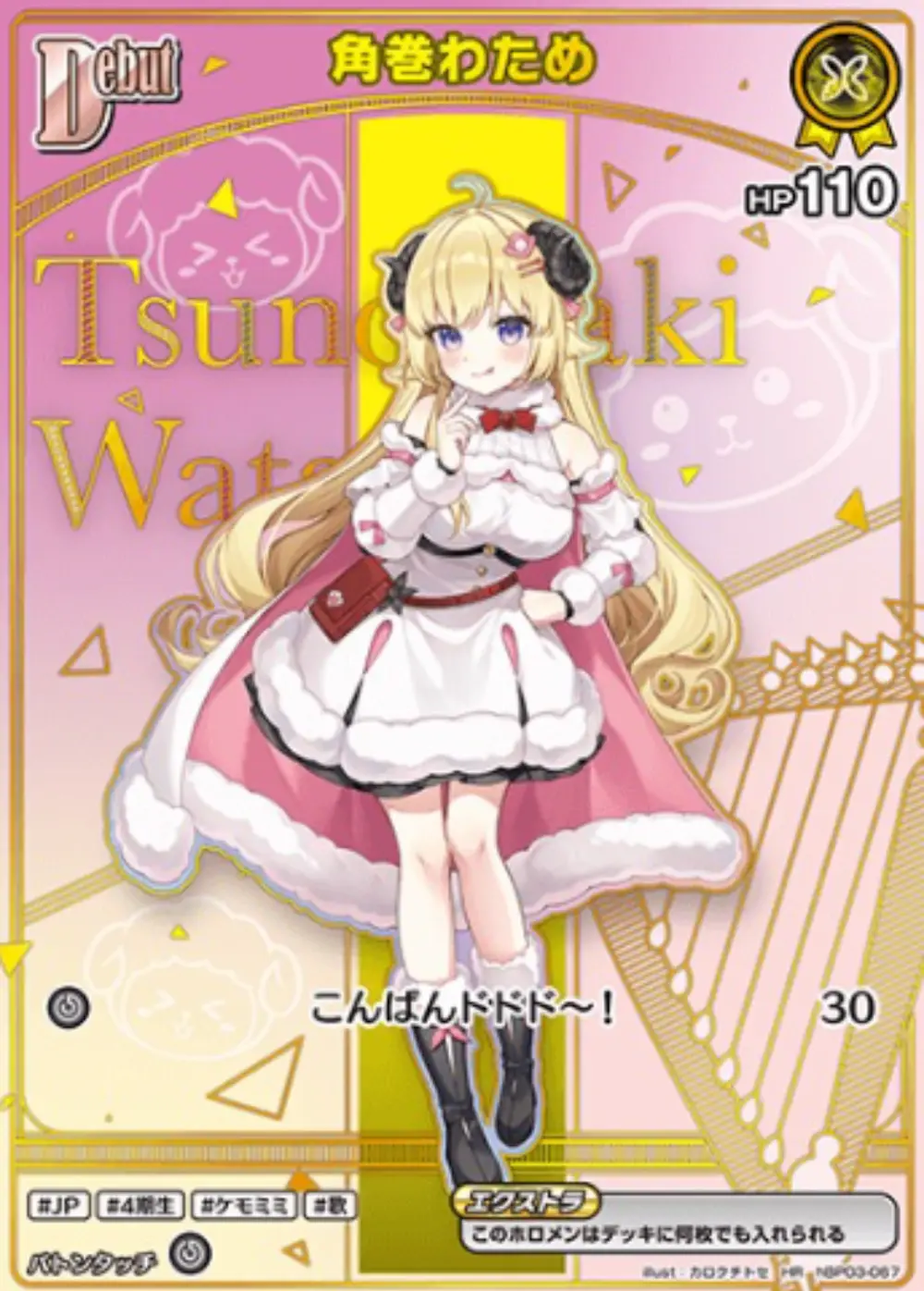 Debut (角巻わため)