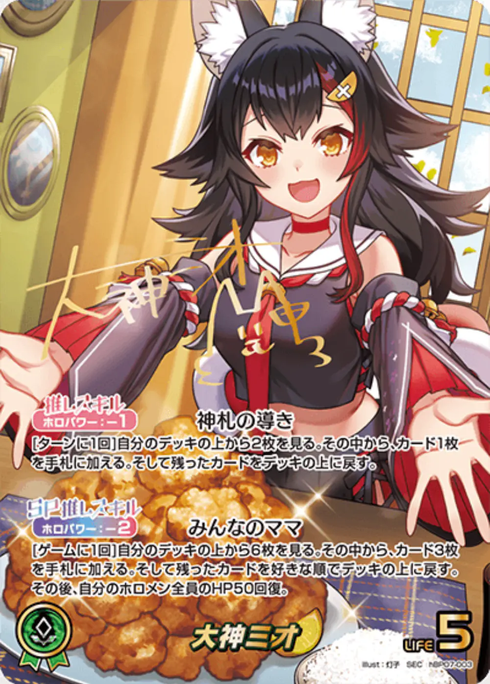 サイン付)大神ミオ