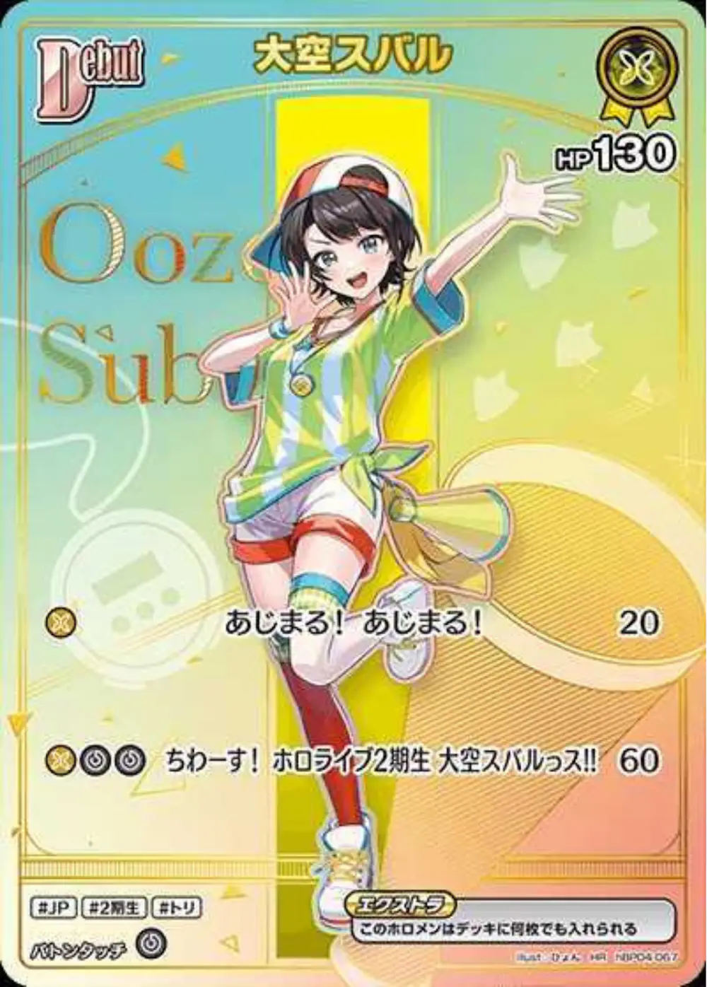 Debut (大空スバル)