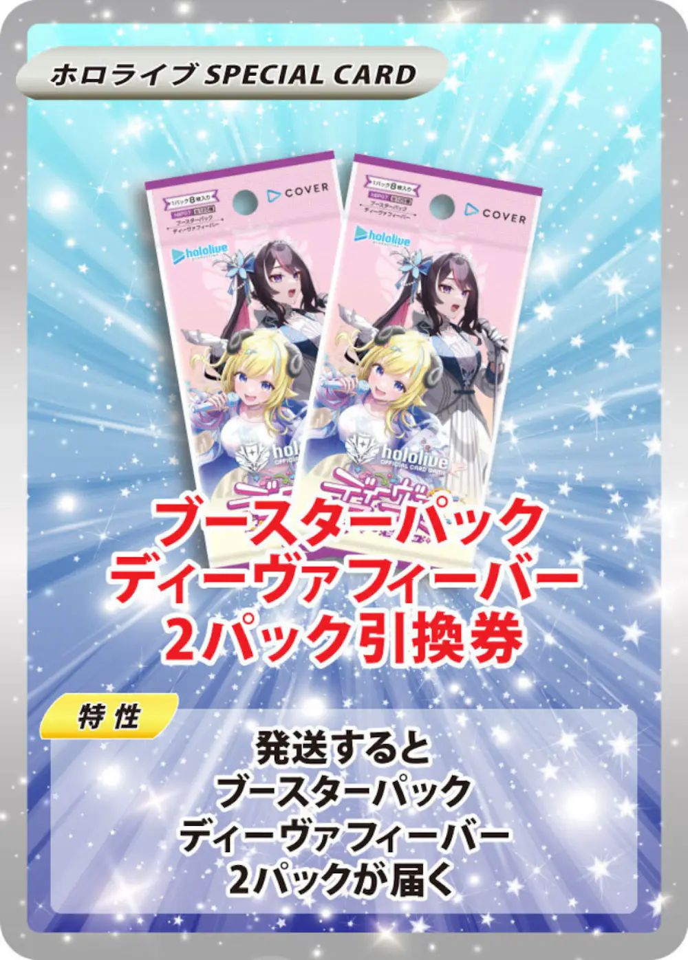 ブースターパック ディーヴァフィーバー(2PACK)