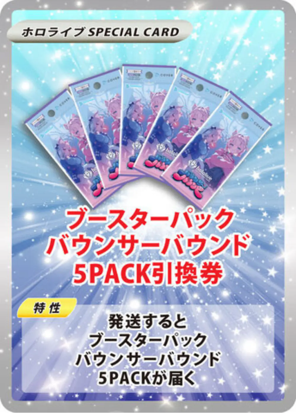 ブースターパック バウンサーバウンド(5PACK)