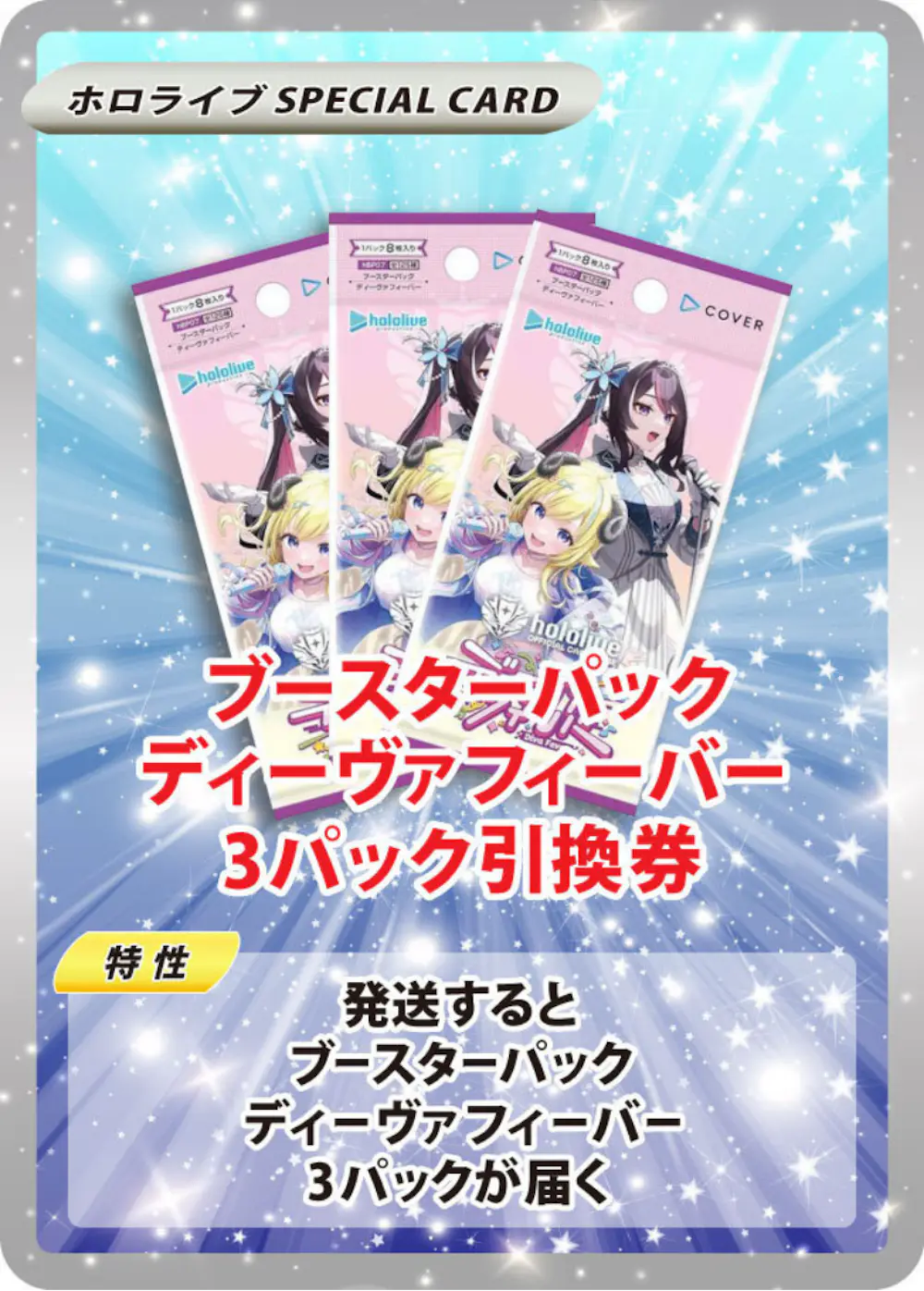 ブースターパック ディーヴァフィーバー(3PACK)
