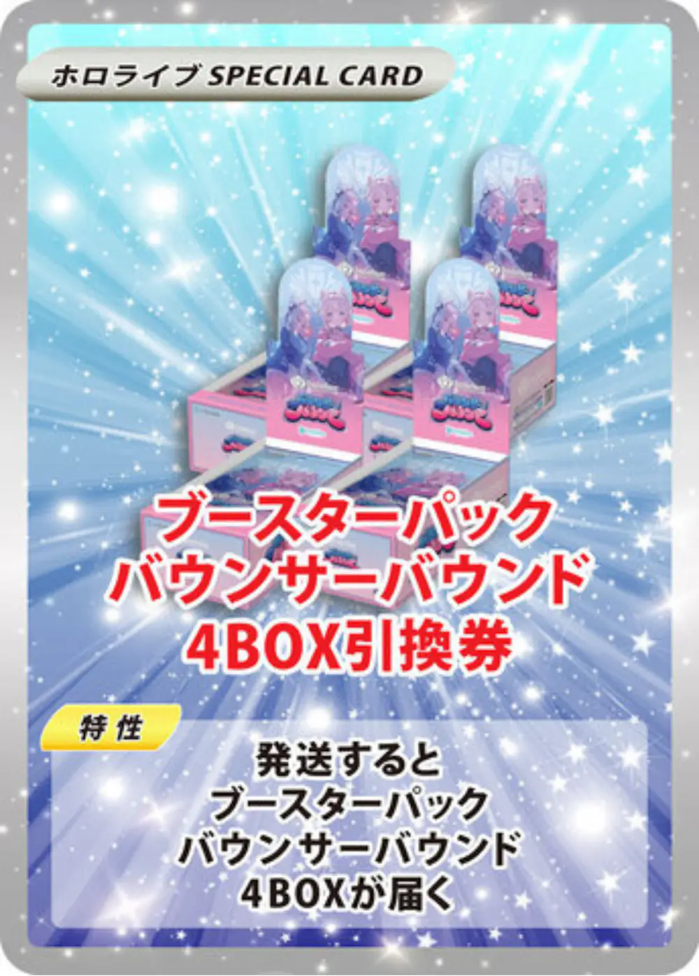 ブースターパック バウンサーバウンド(4BOX)