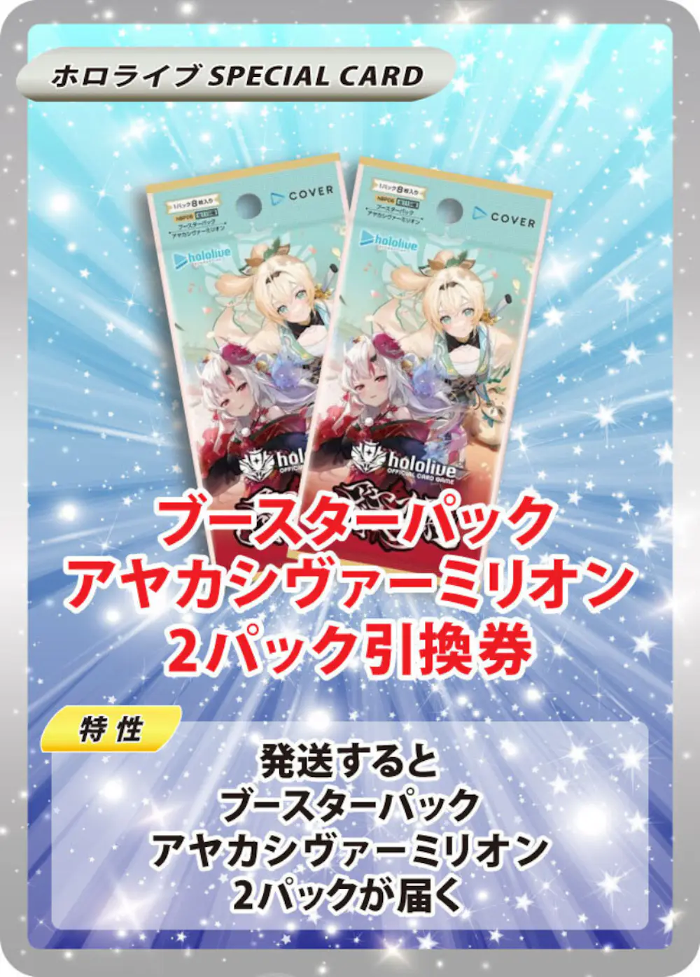 ブースターパック アヤカシヴァーミリオン(2PACK)