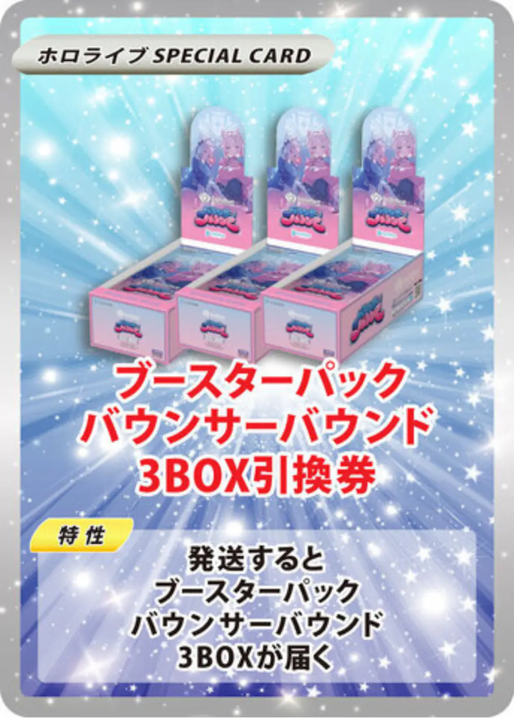 ブースターパック バウンサーバウンド(3BOX)