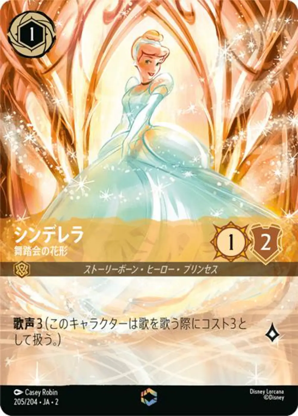 シンデレラ 舞踏会の花形