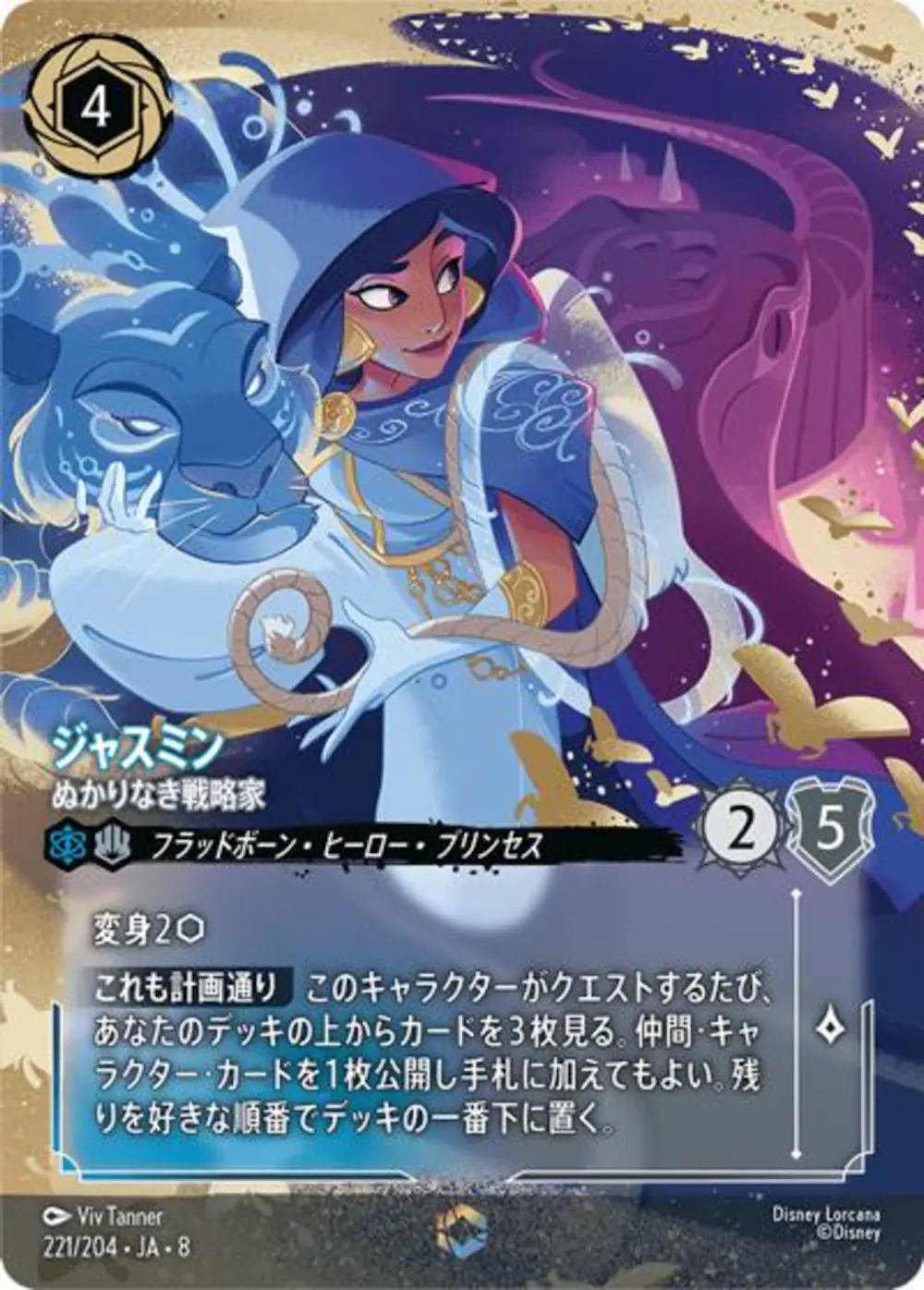 ジャスミン ぬかりなき戦略家