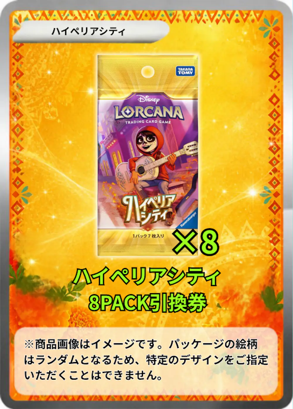 ハイペリアシティ(8PACK)