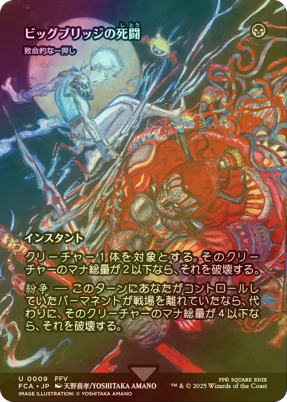 【foil】ビッグブリッジの死闘 (致命的な一押し)