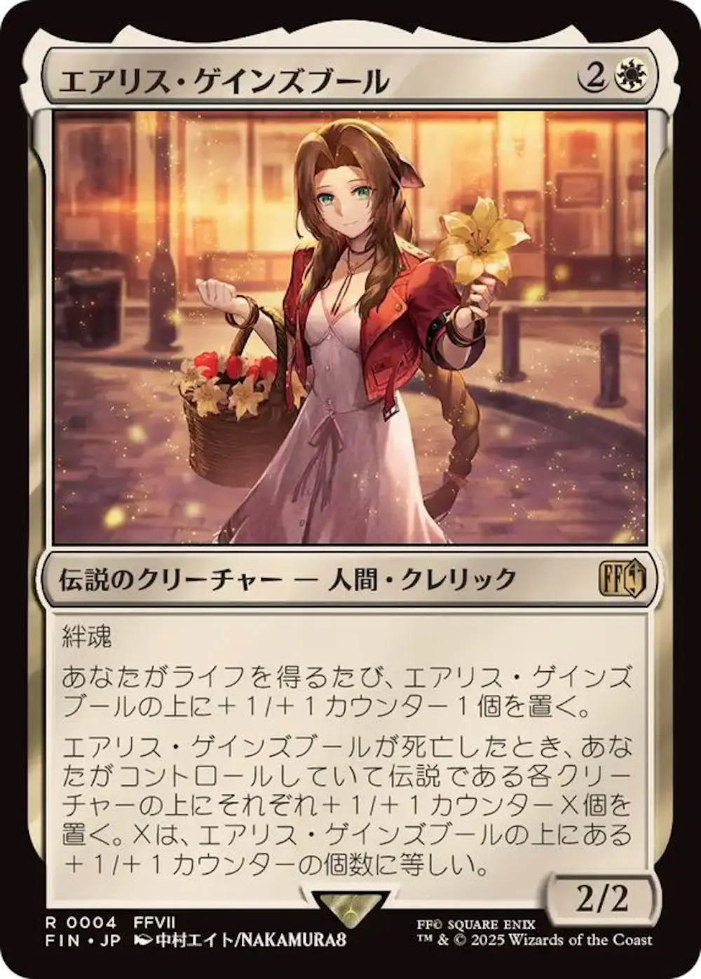 エアリス・ゲインズブール
