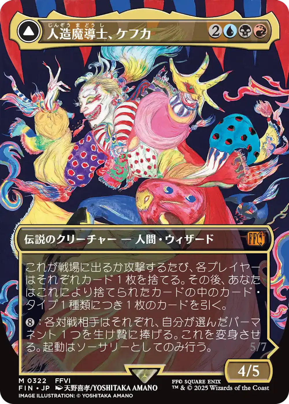 【天野喜孝イラスト】人造魔導士、ケフカ / 破壊の化身、ケフカ