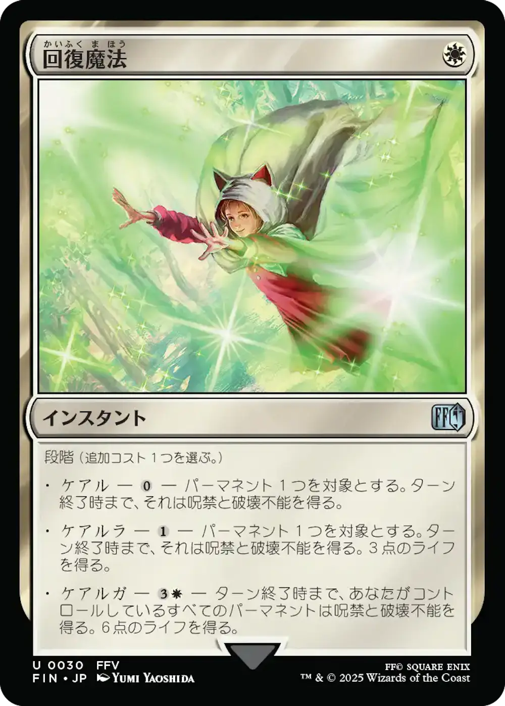 回復魔法
