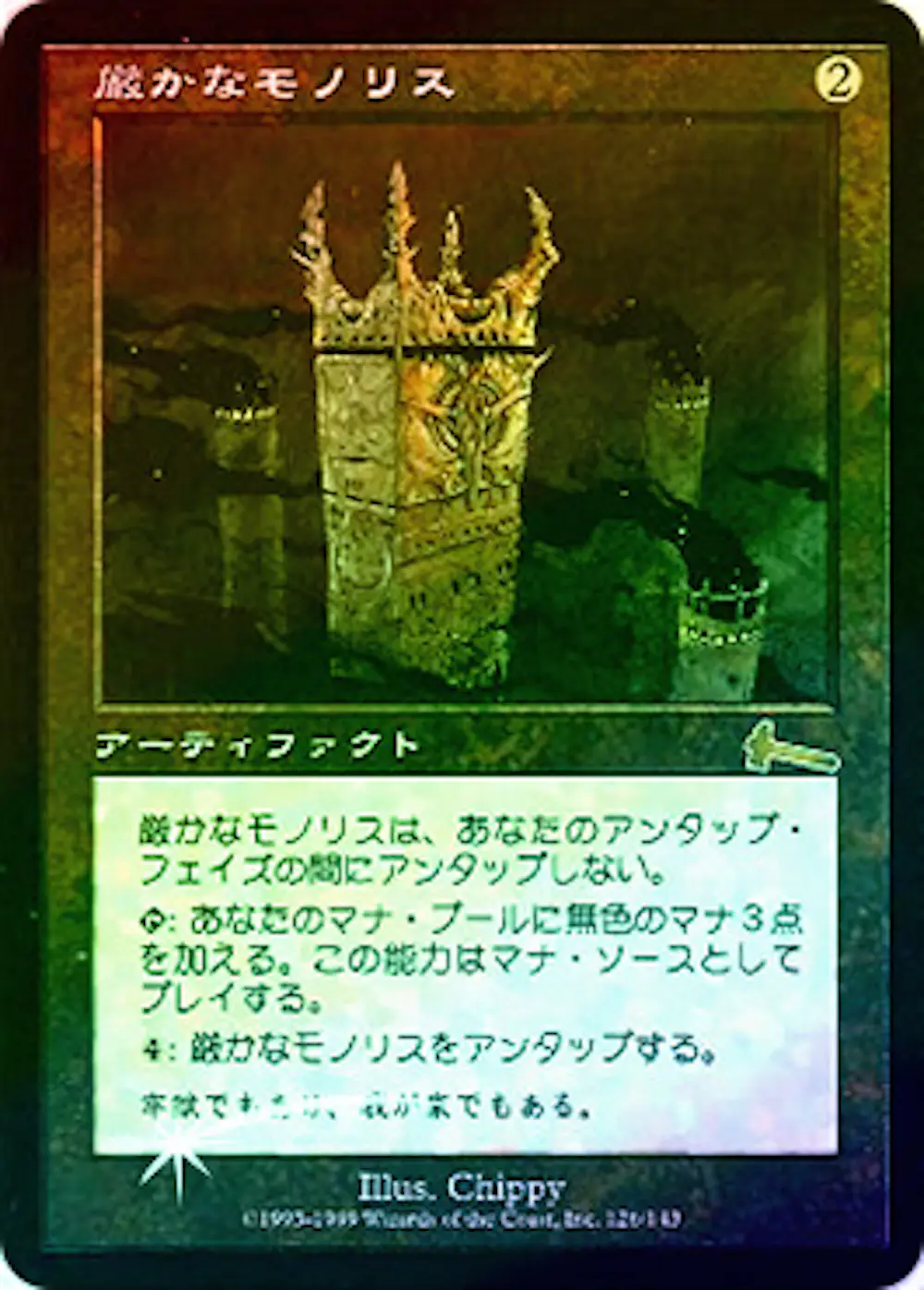 【Foil】厳かなモノリス