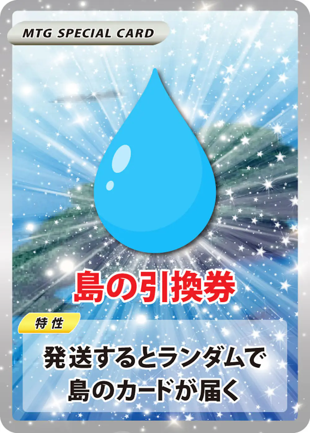 ランダムな島引換券