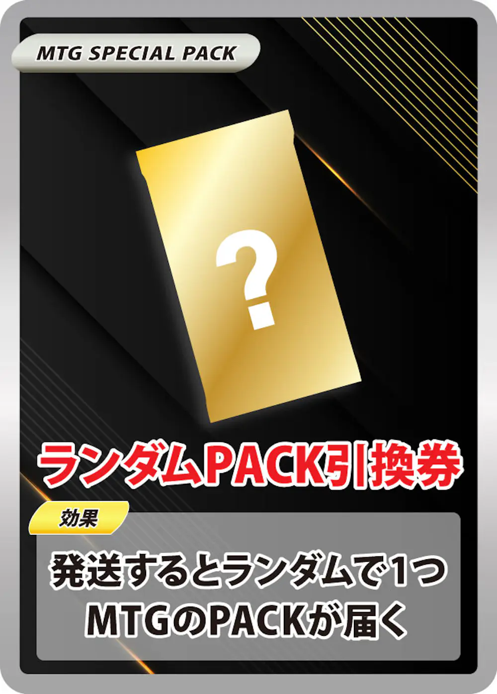 ランダムPACK引換券(1PACK)