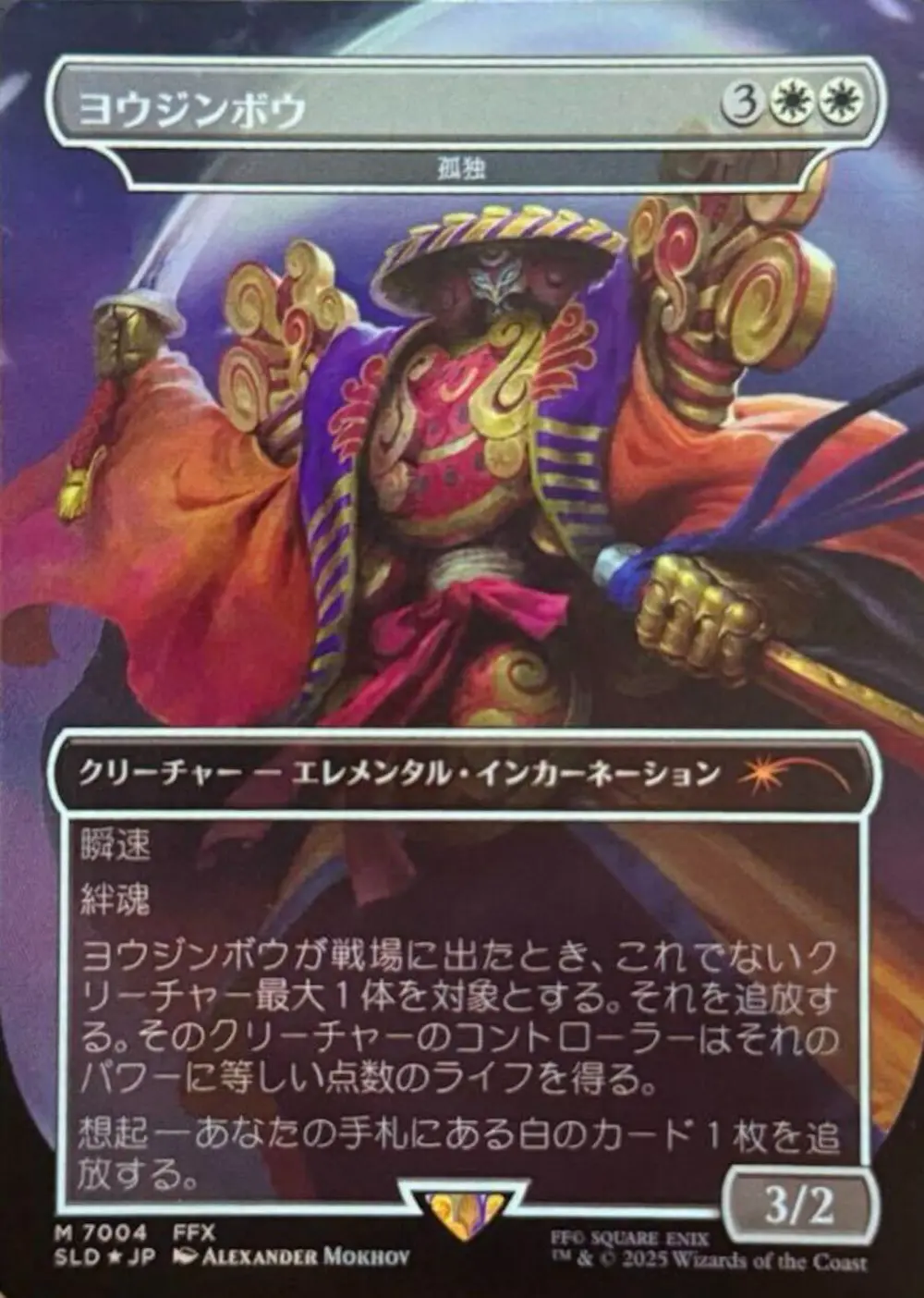 【foil】ヨウジンボウ (孤独)