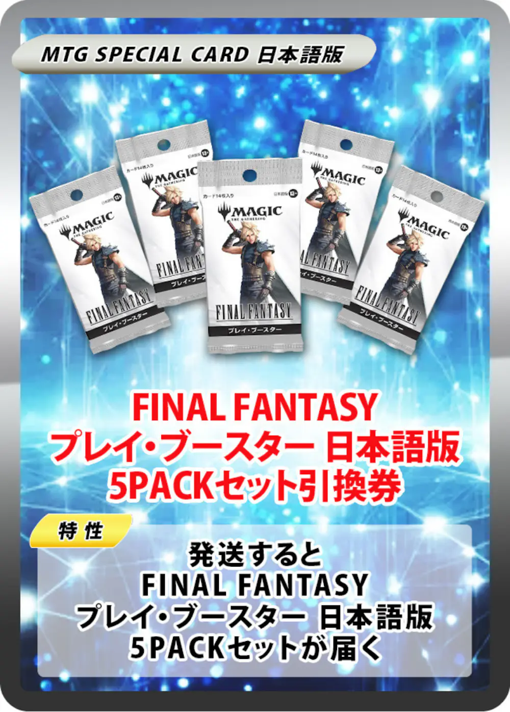 FINAL FANTASY プレイ・ブースター 日本語版(5PACK)
