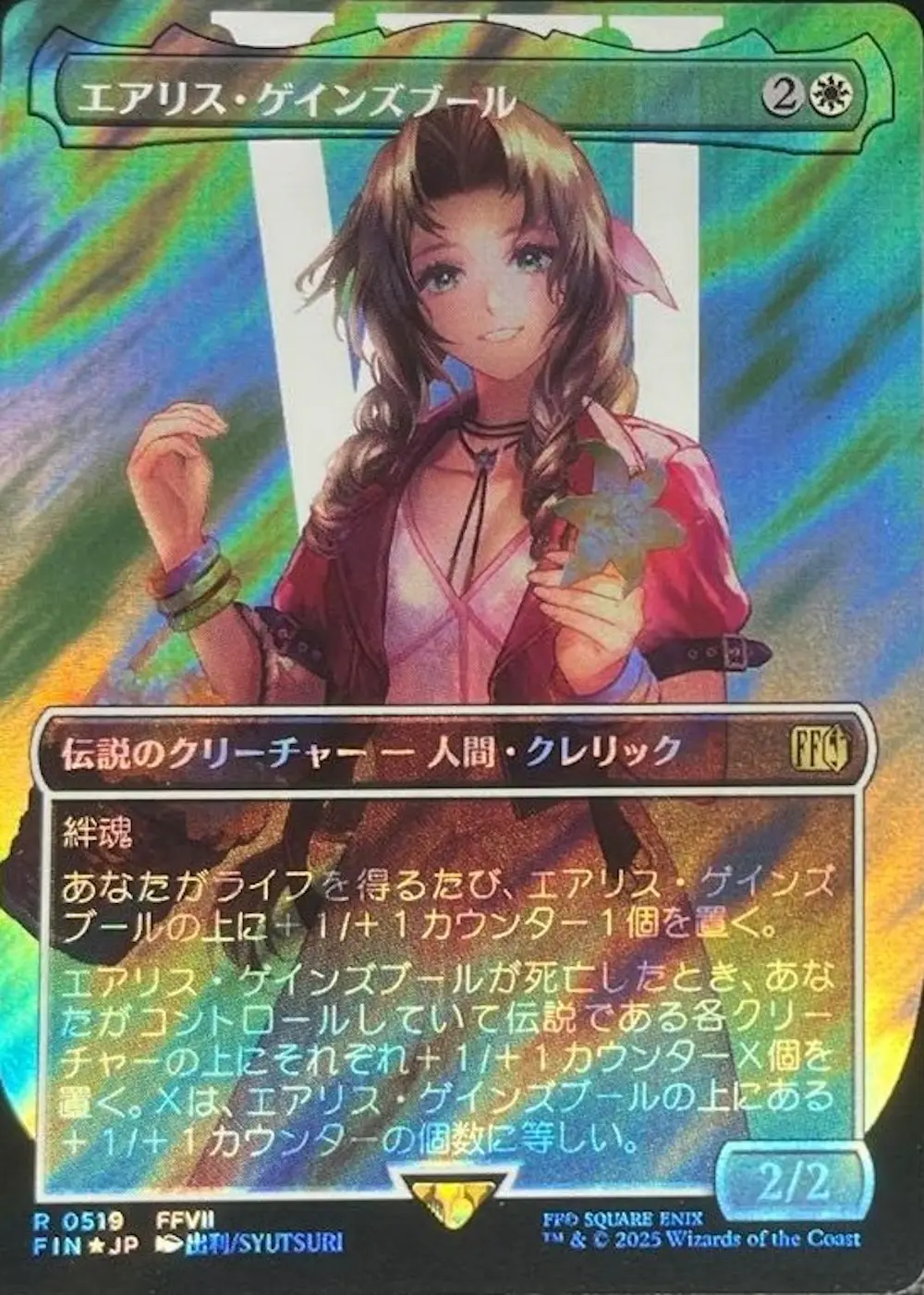 【サージfoil・ボーダーレス版】エアリス・ゲインズブール