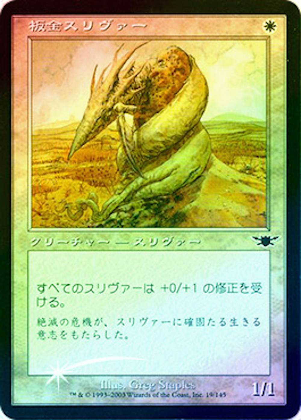 【Foil】板金スリヴァー