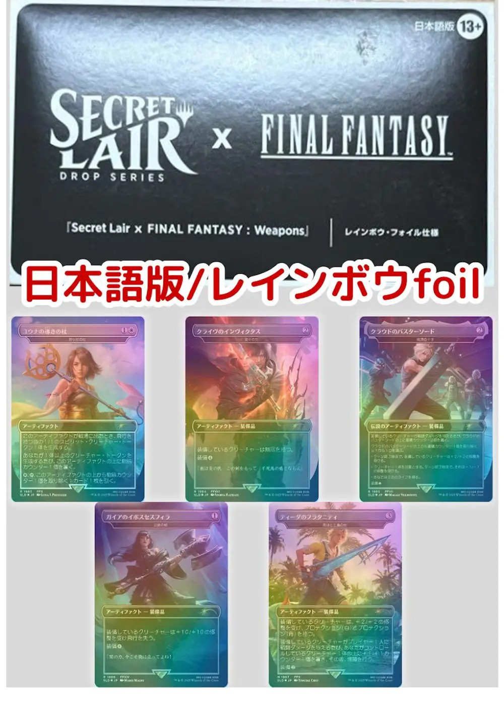 【日本語・レインボウfoil版】Secret Lair x FINAL FANTASY: Weapons