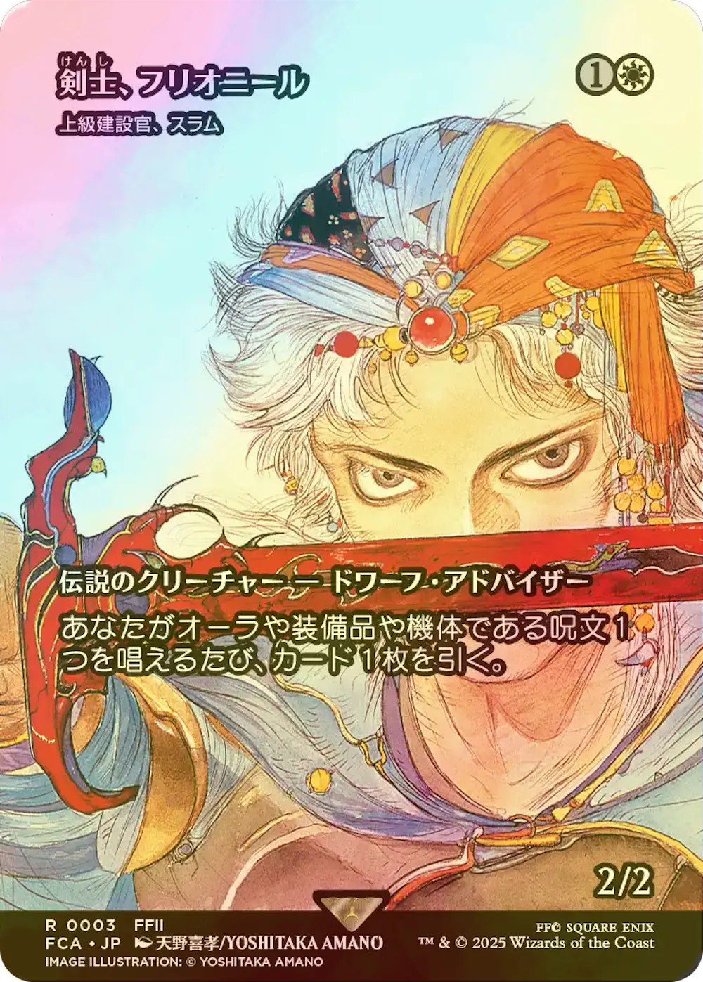 【foil】剣士フリオニール (上級建設官、スラム)