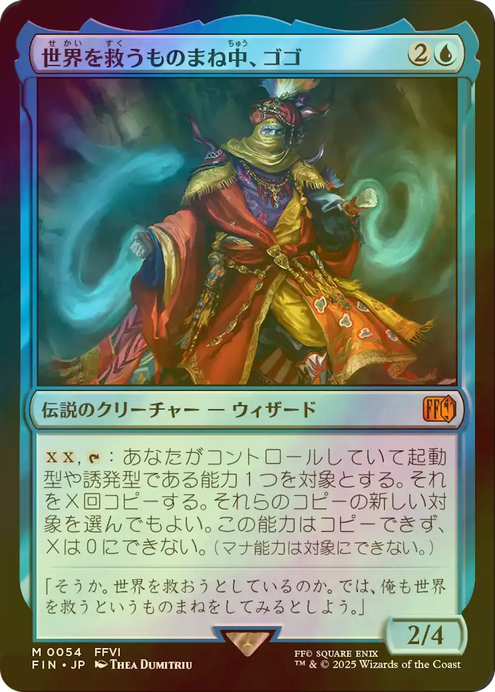 【foil】世界を救うものまね中、ゴゴ
