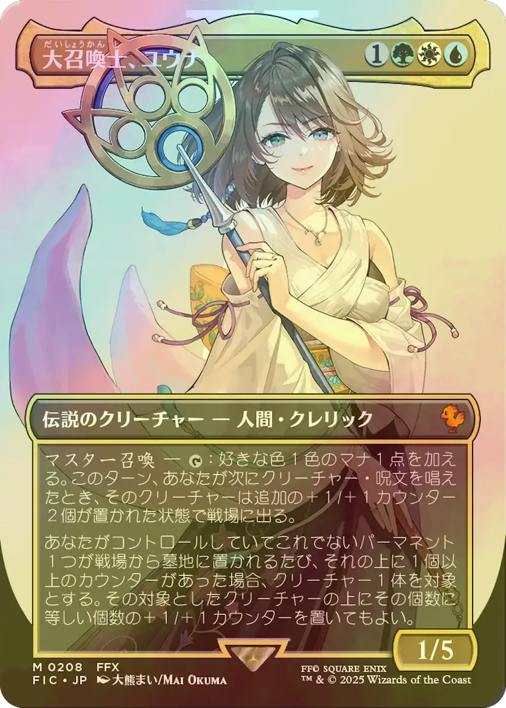 【foil・ボーダーレス版】大召喚士、ユウナ