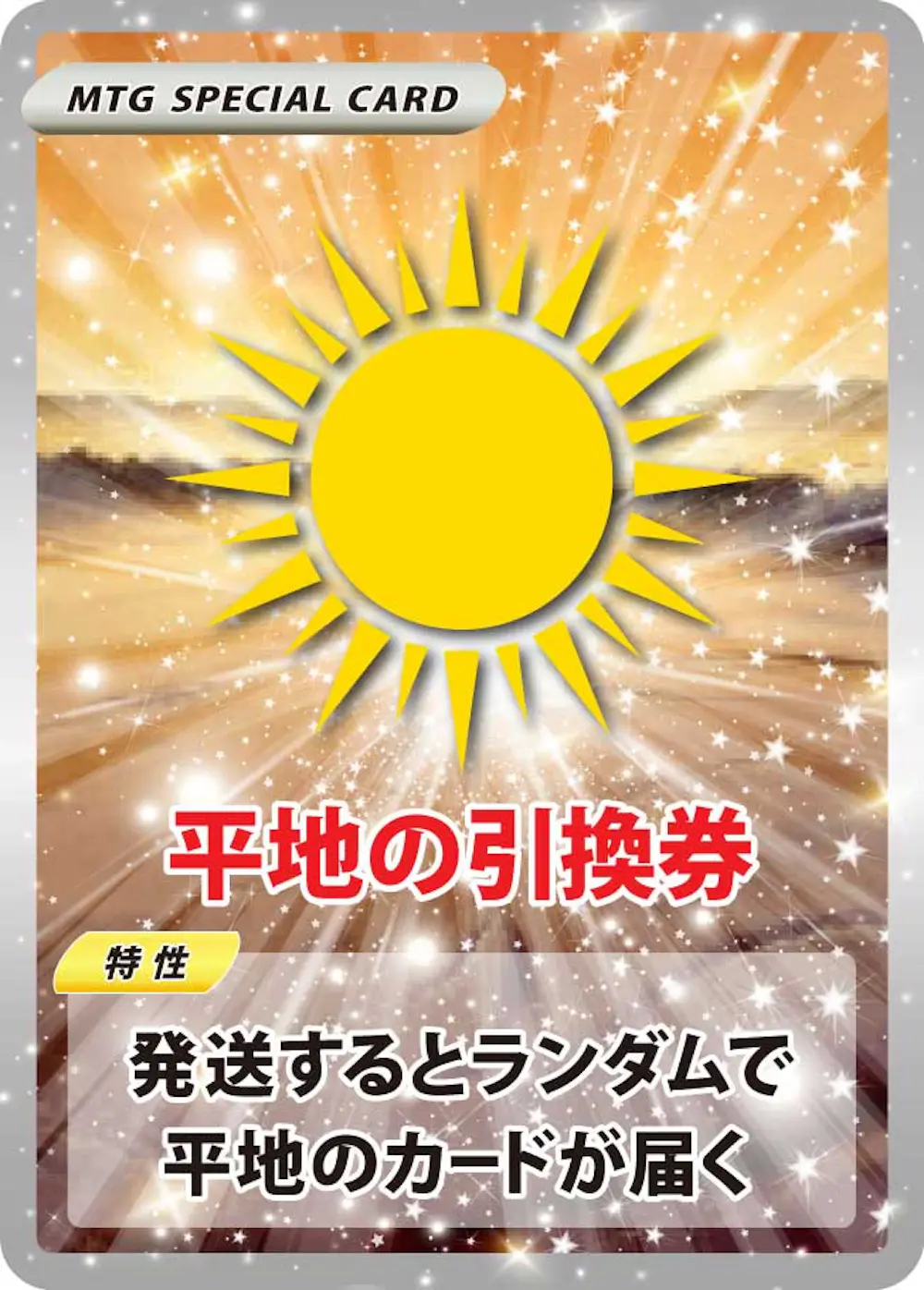 ランダムな平地引換券