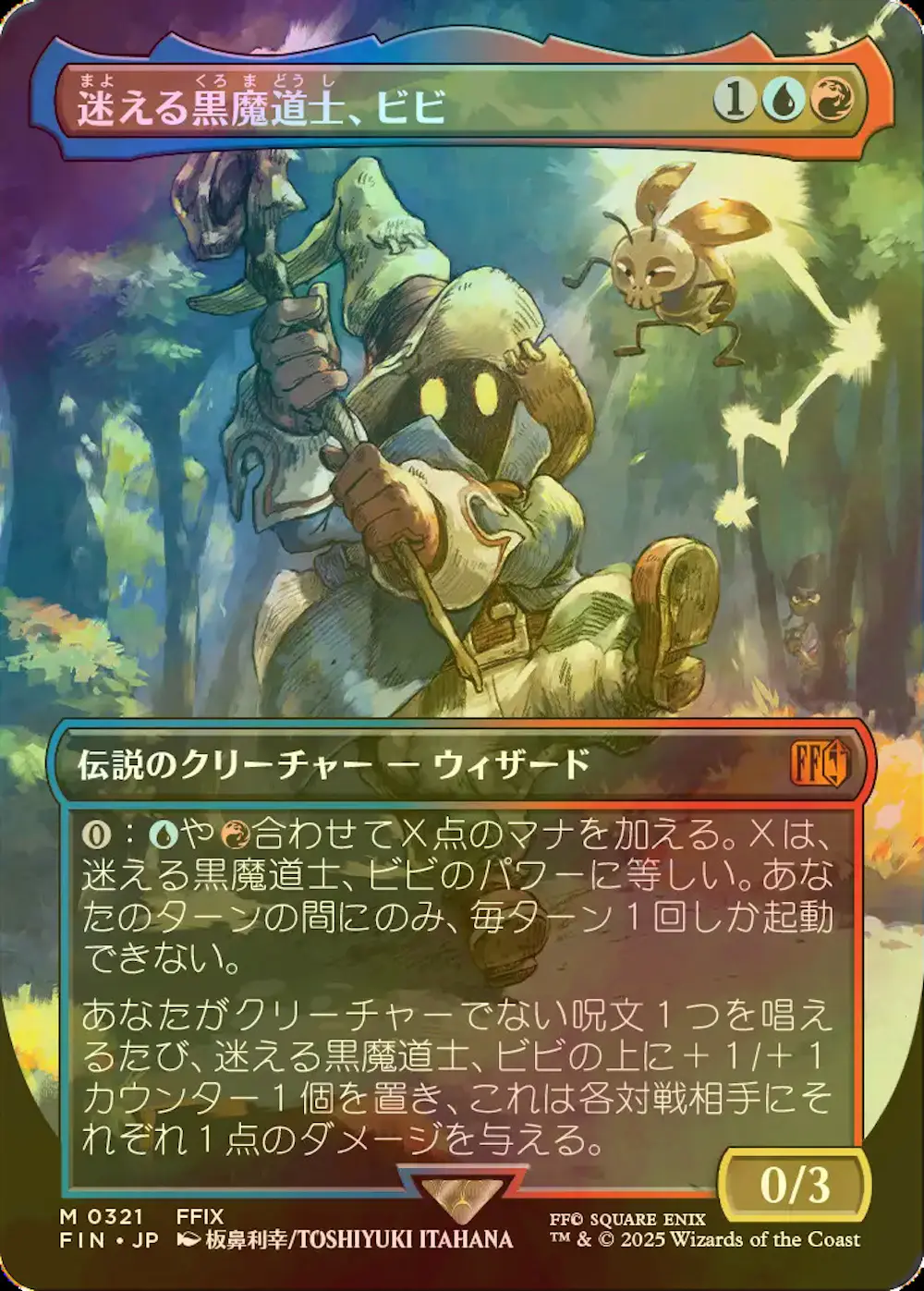 【foil・ボーダーレス版】迷える黒魔道士、ビビ