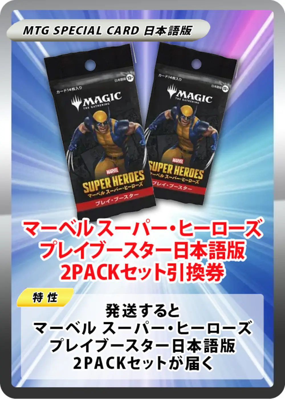 マーベル スーパー・ヒーローズ プレイブースター日本語版(2PACK)